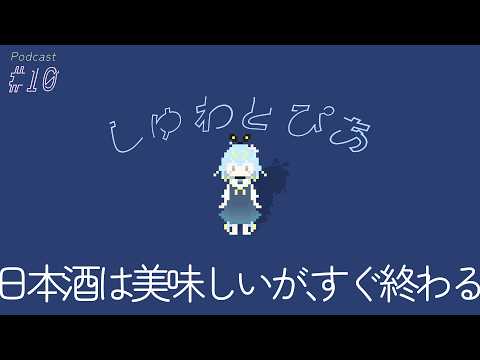 ＃10 日本酒は美味いがすぐ終わる