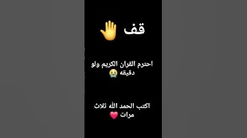 احترم القران الكريم  #لايك #ناصر_القطامي #خالد