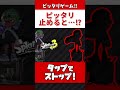 ピッタリ止めろ ピッタリ止めると スプラトゥーン3 Shorts 