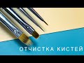 Как очистить кисти | Для маникюра | Хранение кистей | Схема подрезания кистей