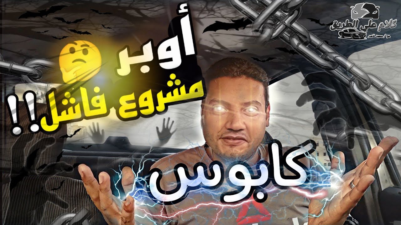 بتفكر تشتري عربية وتشتغل في اوبر؟؟ 🤌اتفرج واسمع خلاصة التجربة 👆