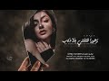 اغاني ترند تيك توك زهورا قتلتي بلا ذنب عيونا بريئة ترنو ألى السماء مطلوبة أكثر شي 2026 