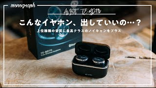 【規格外の全部入り】音質・ノイキャン・バッテリー全てが揃って価格も優しいAVIOTの最新イヤホン