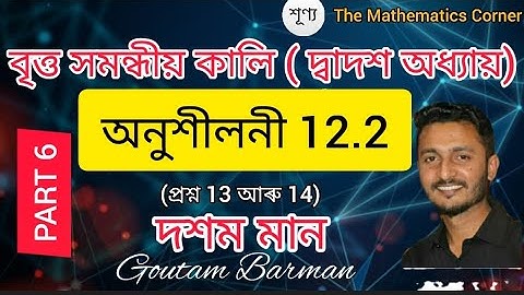 বৃত্ত সমন্ধীয় কালি । অনুশীলনী 12.2 ।(৬ষ্ঠ খণ্ড) দশম মান । Exercise 12.2.