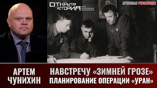 Артем Чунихин. Навстречу "Зимней грозе". Часть 2. Планирование операции "Уран"