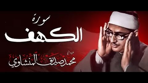 قرآن الجمعة بصوت هادئ وجميل يُريح القلب | الشيخ المنشاوي | سورة الكهف - surah al kahf