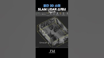 공간을 3d로 스캔하는 쉬운 방법 #3d스캐너 #3d스캐너추천 #j3d #제이쓰리디 #LIDAR