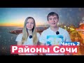 Районы Сочи для ПМЖ. Часть 2. Какой район выбрать для переезда и сколько стоит аренда