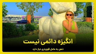 انگیزه دائمی نیست ذهن به عامل قویتری نیاز دارد