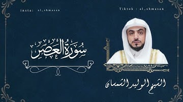 سورة العصر بصوت الشيخ د.#الوليد_الشمسان