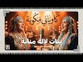 Bnat Lalla Mennana Kawyani Mekwiya Acoustic Cover كاوياني مكوية بنات لالة منانة Bnat Lalla Mennana Kawyani Mekwiya Acoustic Cover كاوياني مكوية بنات لالة منانة