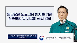 불필요한 의료남용 방지를 위한 실손보험 및 비급여 관리 강화 (2024. 4. 8.)