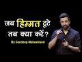       motivational speech by sandeep maheshwari