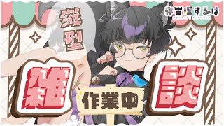 【縦型配信】切り抜きshortsつくるよ！にんげん修行雑談！  #作業雑談 #個人vtuber #shorts