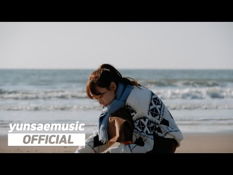 윤새 (Yunsae) - 우주를 넘어 MV