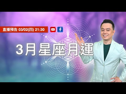 三月許睿光星座運勢丨直播時間：2023/03/02(四) 21:30