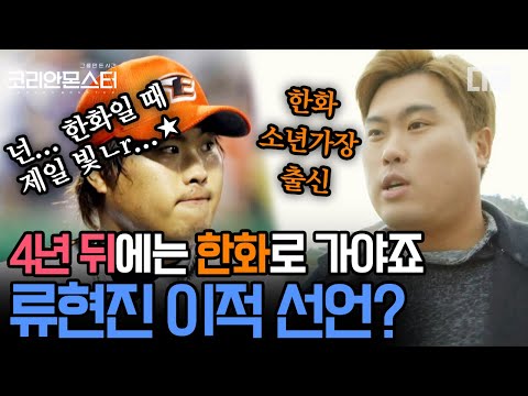 류현진에게 친정 한화 이글스란? 🦅 : 류, 기다릴게... | #Diggle #코리안몬스터