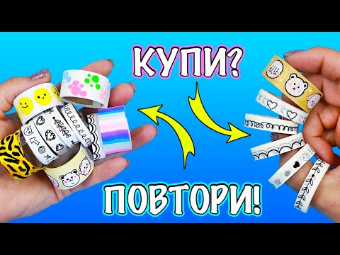 ДЕКОРАТИВНЫЙ СКОТЧ своими руками -  10 идей! КУПИ или ПОВТОРИ?!