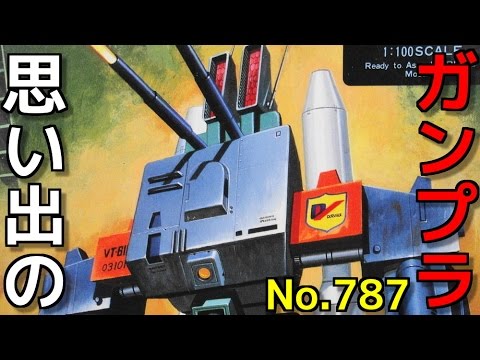 思い出のガンプラキットレビュー集plus☆ひまわり動画出張版 787 1/100 VT-61LC ボナパルト・タルカス    『特装機兵ドルバック』