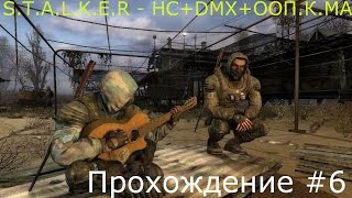 S.T.A.L.K.E.R - НС+DMX+ООП.К.МА Прохождение Часть 6