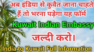 Indian Embassy Kuwait Registration form Kaise bhare | Kuwait City | इंडिया से कुवैत कैसे जाएं