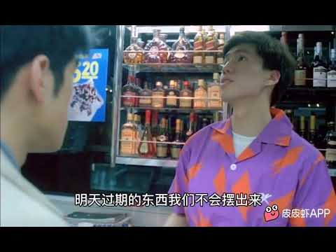 Chungking Express重慶森林片段 鳳梨罐頭會過期 港片 王家衛 （來源：皮皮蝦app）