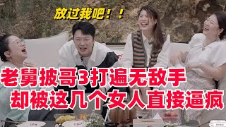 #披荆斩棘的哥哥 3里的#董宝石 老舅打遍无敌手，在这里却被几个女人直接逼疯？#综艺 #娱乐 #搞笑 #音乐 #脱口秀