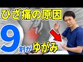【膝の痛みを治す ストレッチ】 9割の人のひざの痛みの原因が「ねじれ」