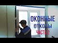 Как сделать откосы из сэндвич панелей самостоятельно Часть 2