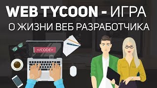 Web Tycoon – игра симулятор жизни веб разработчика