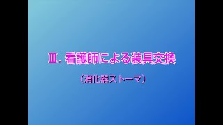 【医療従事者向け】Ⅲ：看護師による装具交換