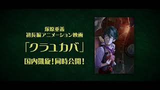 鬼才、塚原重義が放つ最新作『クラメルカガリ』特報