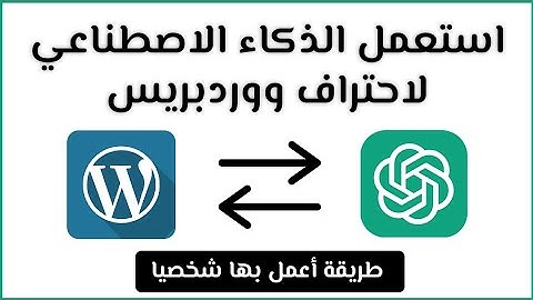 ووردبريس أسهل مع الذكاء الاصطناعي ChatGPT