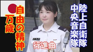 行進曲「自由の精神万歳」　指揮：三等陸佐　鈴木聡　陸上自衛隊　中央音楽隊　新宿三井ビル　木曜コンサート　６台マルチ