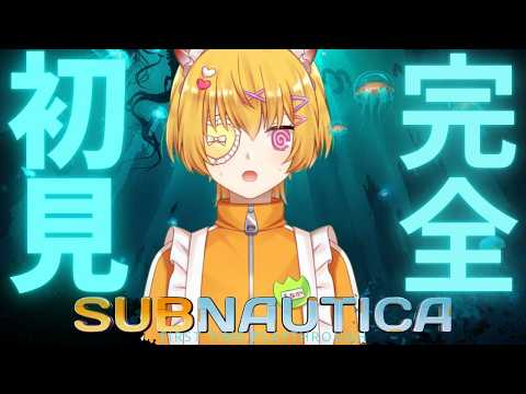 【Subnautica】あえて無印のサブノーティカを完全初見で遊ぶメイドその２深海に行ってみたい【サブノーティカ/Vtuber】