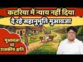 कटारिया में न्याय नहीं दिया||दिया सहानुभूति मुआवजा||Katriya Gazipur 