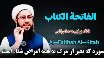 سوره که بغیر از مرگ به همه امراض شفاء است Al-Fatihah Al-Kitab