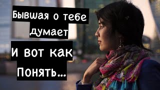 Как вычислить,что бывшая думает о тебе? Признаки её выдают