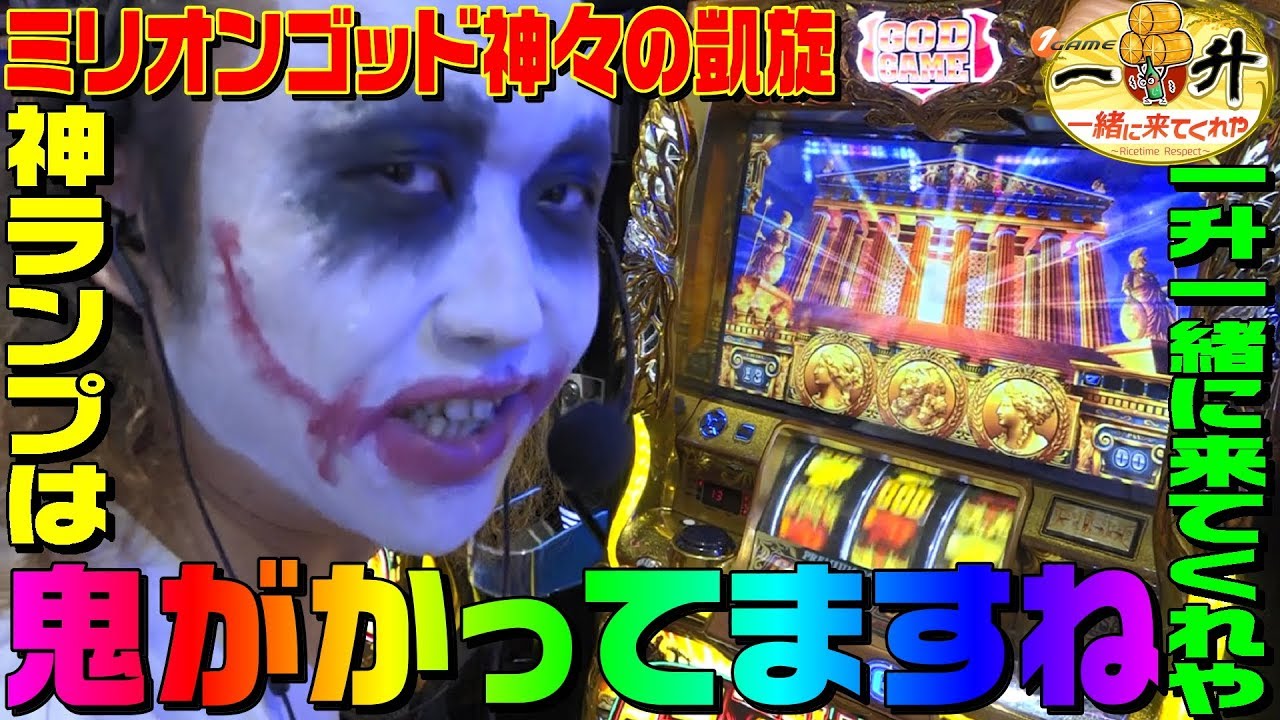 ミリオンゴッド神々の凱旋のgodランプは鬼がかってますね 1game一升一緒に来てくれや 29 パチスロ スロット Youtube ミリオンゴッド神々の凱旋のgodランプは鬼がかってますね 1game一升一緒に来てくれや 29 パチスロ スロット Youtube