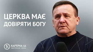 Церква має довіряти Богу | Микола Каленик