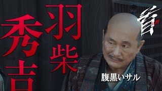 映画『首』キャラクター紹介／信長の跡目を狙う腹黒いサル・羽柴秀吉（ビートたけし）