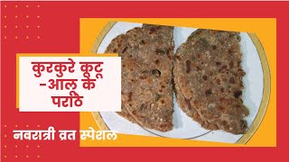 कुरकुरे कूटू -आलू के पराठे | Navratri Vrat Recipe | Dashmi | Kuttu Singhara Paratha by Deepti Tipke