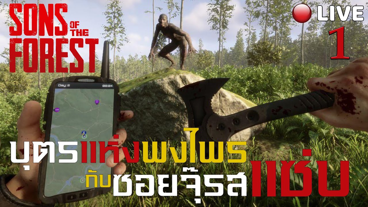 🔴[Live] Son Of The Forest | บุตรแห่งแห่งพงไพร กับ ซอยจุ๊รสแซ่บ EP 1 [Co-op Campaign]