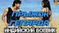 Видео по запросу "скачать индийский фильм прыжок гепарда"