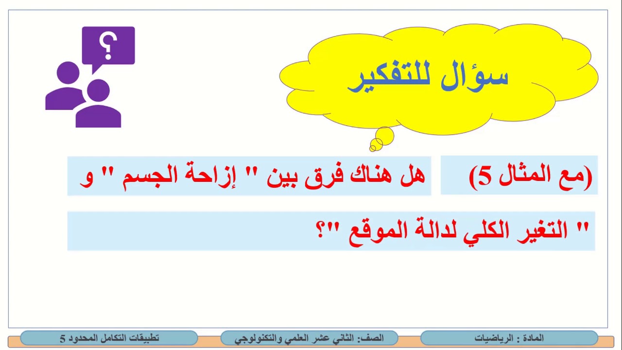 الصف الثاني عشر - المسار العلمي والتكنولوجي - الرياضيات - تطبيقات التكامل المحدود 5