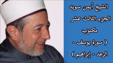أيمن سويد الجزء الثالث عشر من القرآن الكريم