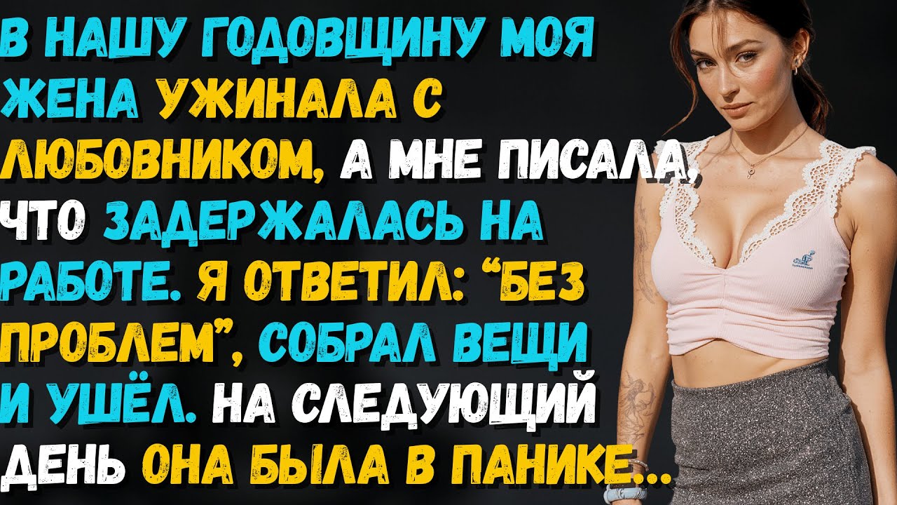 В нашу годовщину жена ужинала с любовником и писала мне, что застряла на работе…
