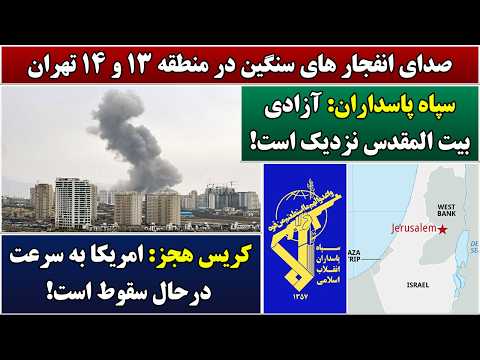 جمهوری پنجم رزاق مامون 7035 صدای انفجار های سنگین در منطقه ۱۳ و ۱۴ تهران