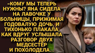 видео: Кому мы теперь нужны. Яна плакала у больницы прижимая дочь, но вдруг... картинка: Кому мы теперь нужны. Яна плакала у больницы прижимая дочь, но вдруг...