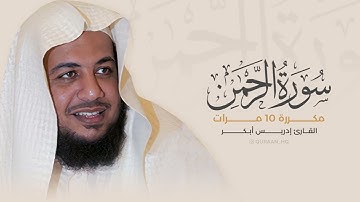 سورة الرحمن مكررة 10 مرات بصوت القارئ إدريس أبكر1080p1